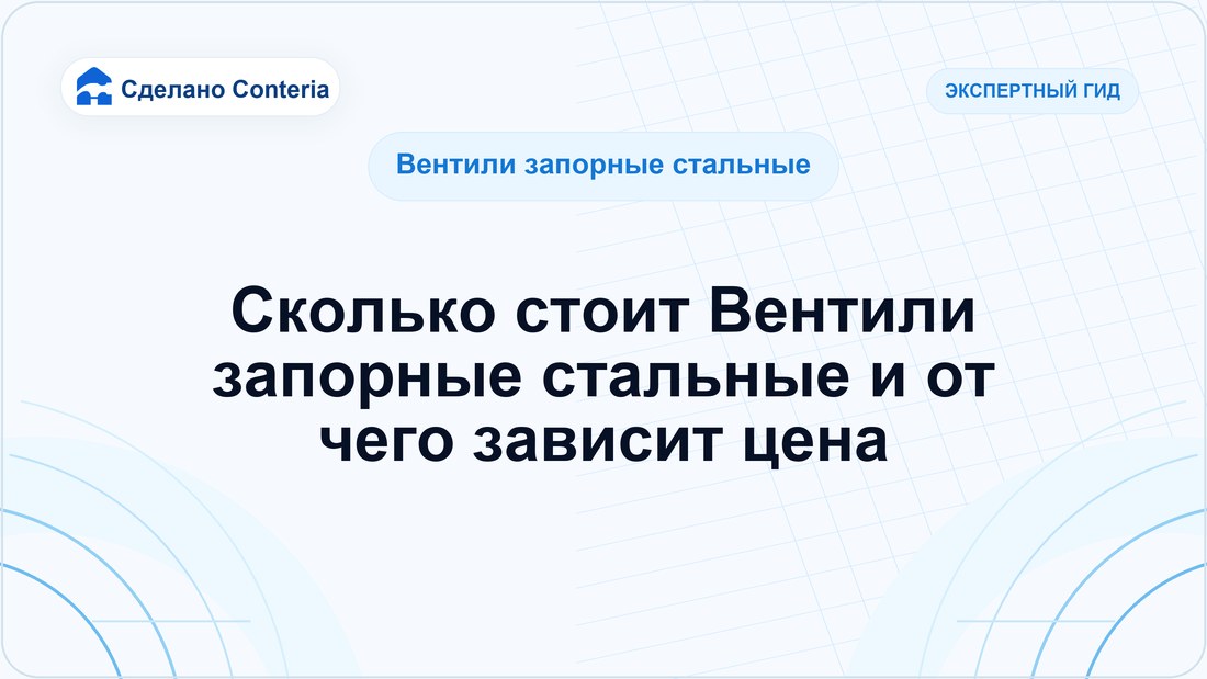 Сколько стоит Вентили запорные стальные и от чего зависит цена