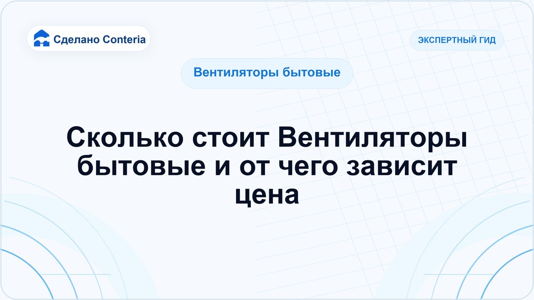 Сколько стоит Вентиляторы бытовые и от чего зависит цена