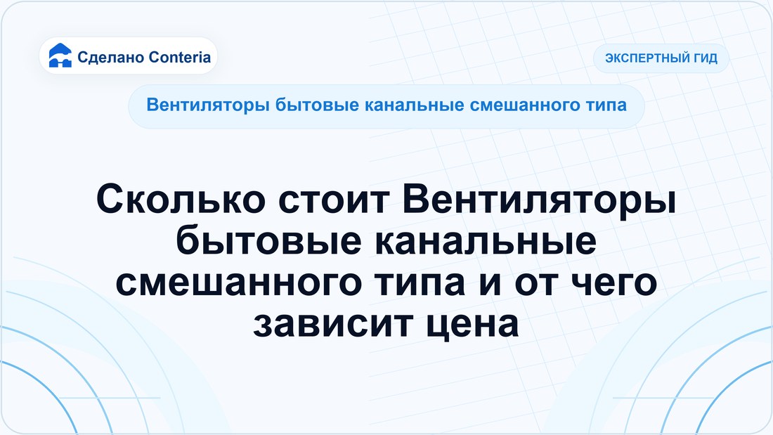 Сколько стоит Вентиляторы бытовые канальные смешанного типа и от чего зависит цена