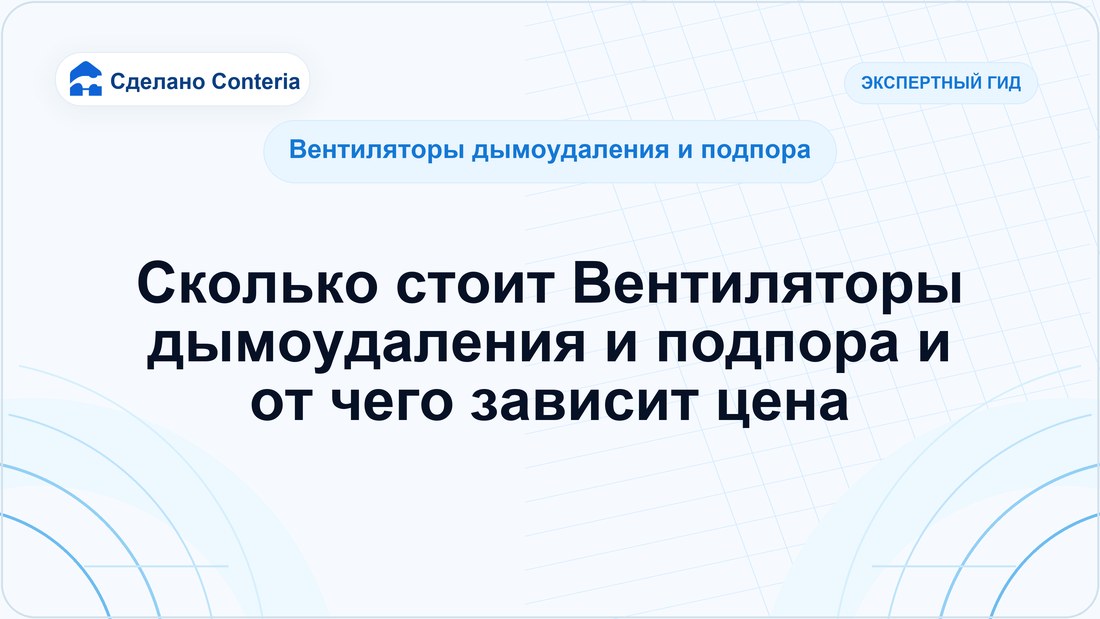 Сколько стоит Вентиляторы дымоудаления и подпора и от чего зависит цена