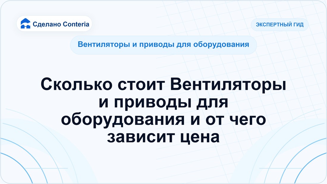Сколько стоит Вентиляторы и приводы для оборудования и от чего зависит цена