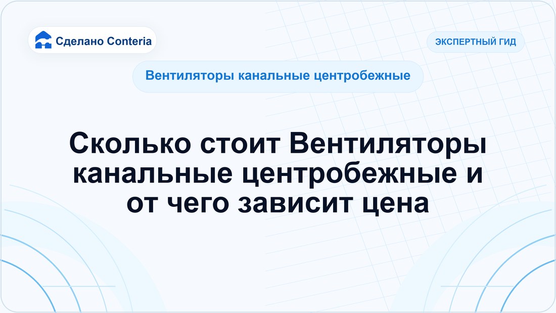 Сколько стоит Вентиляторы канальные центробежные и от чего зависит цена