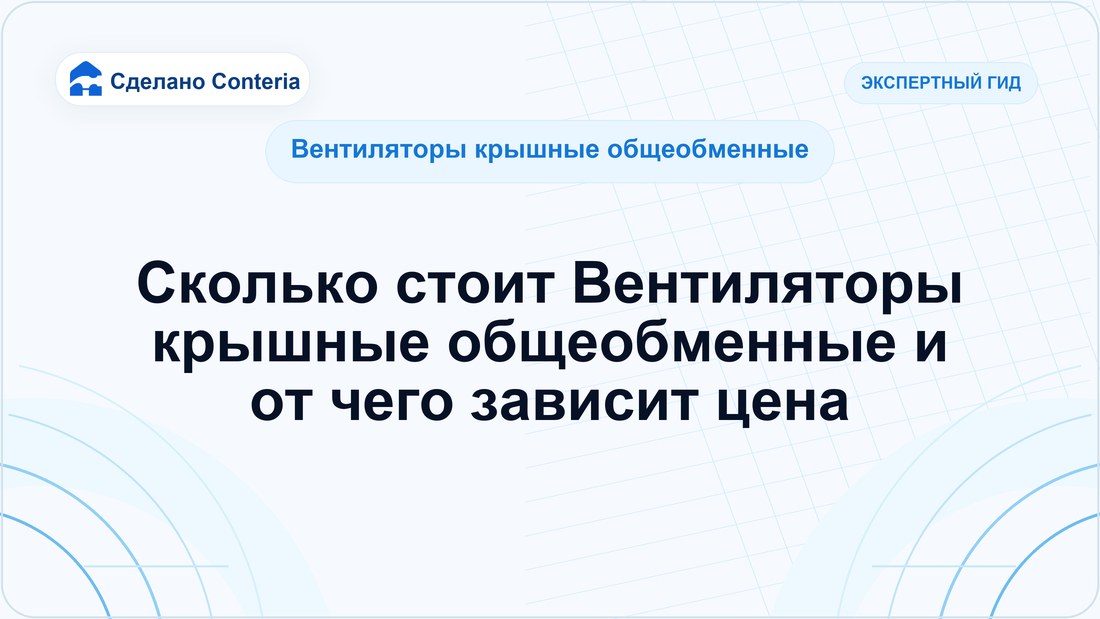Сколько стоит Вентиляторы крышные общеобменные и от чего зависит цена