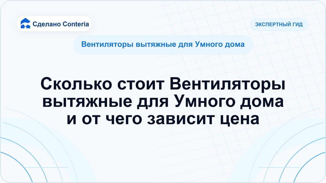 Сколько стоит Вентиляторы вытяжные для Умного дома и от чего зависит цена