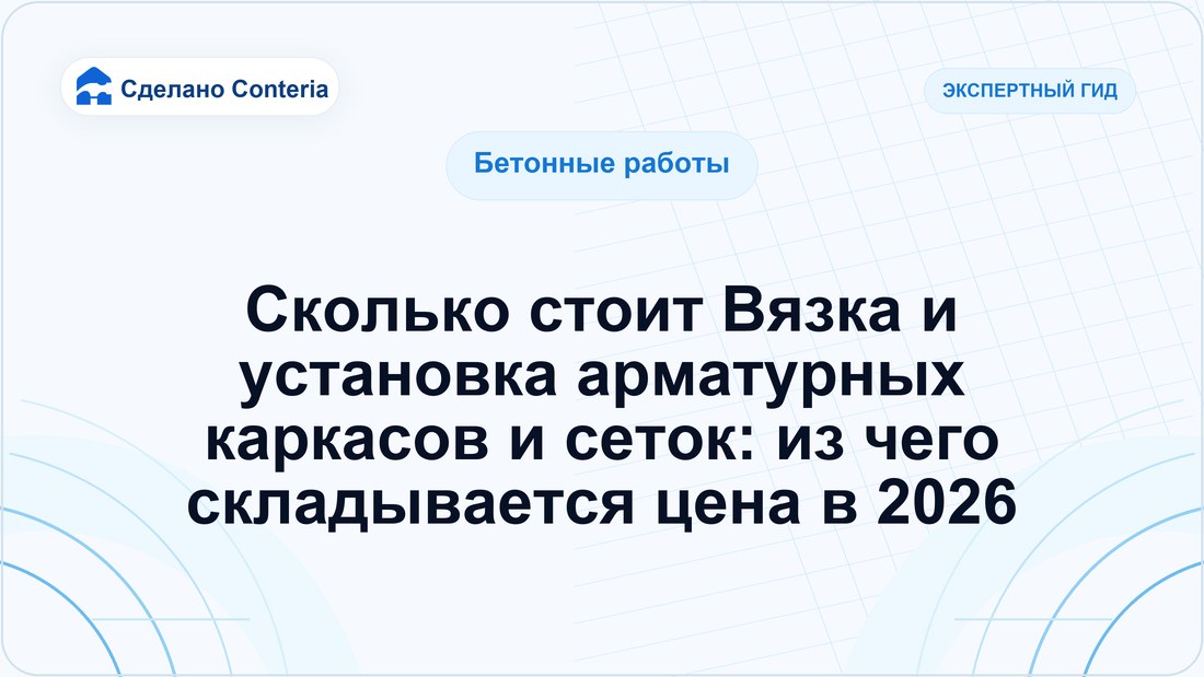 Сколько стоит Вязка и установка арматурных каркасов и сеток: из чего складывается цена в 2026