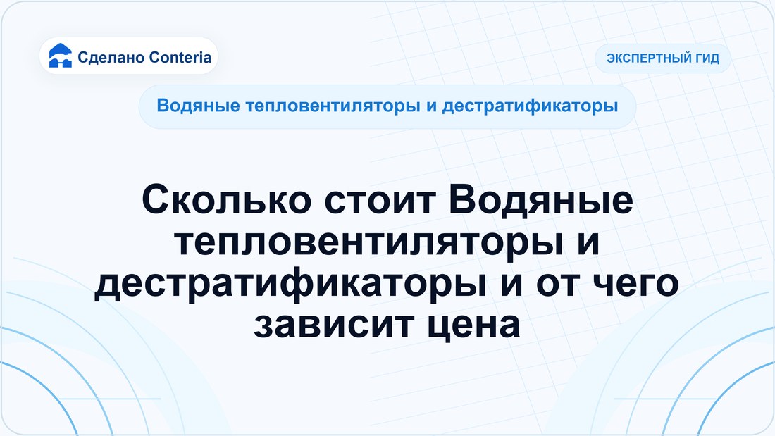 Сколько стоит Водяные тепловентиляторы и дестратификаторы и от чего зависит цена