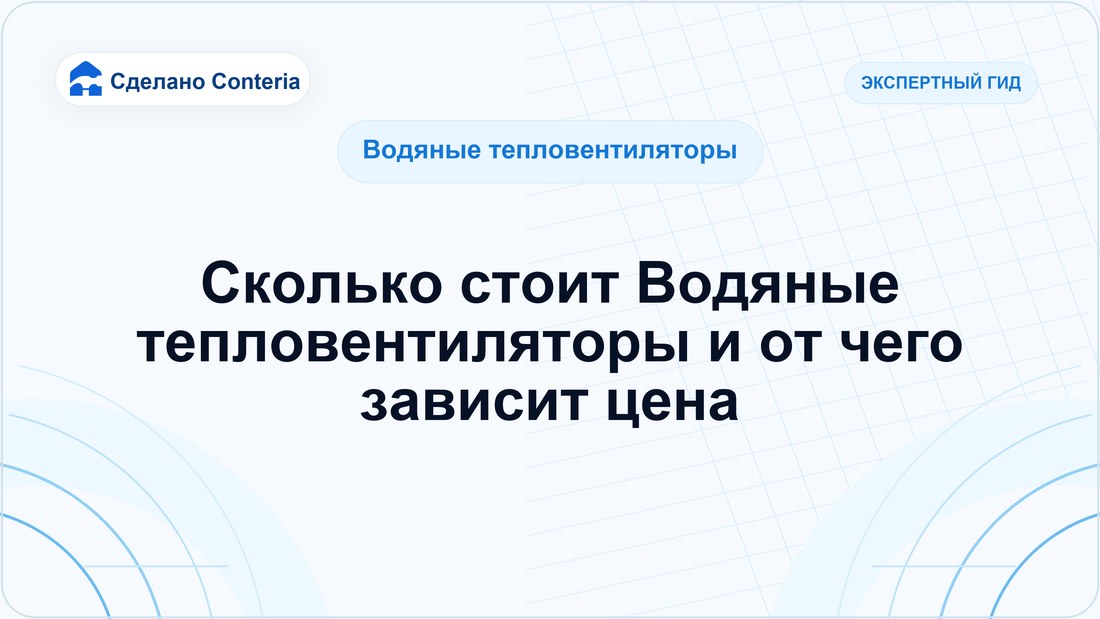Сколько стоит Водяные тепловентиляторы и от чего зависит цена