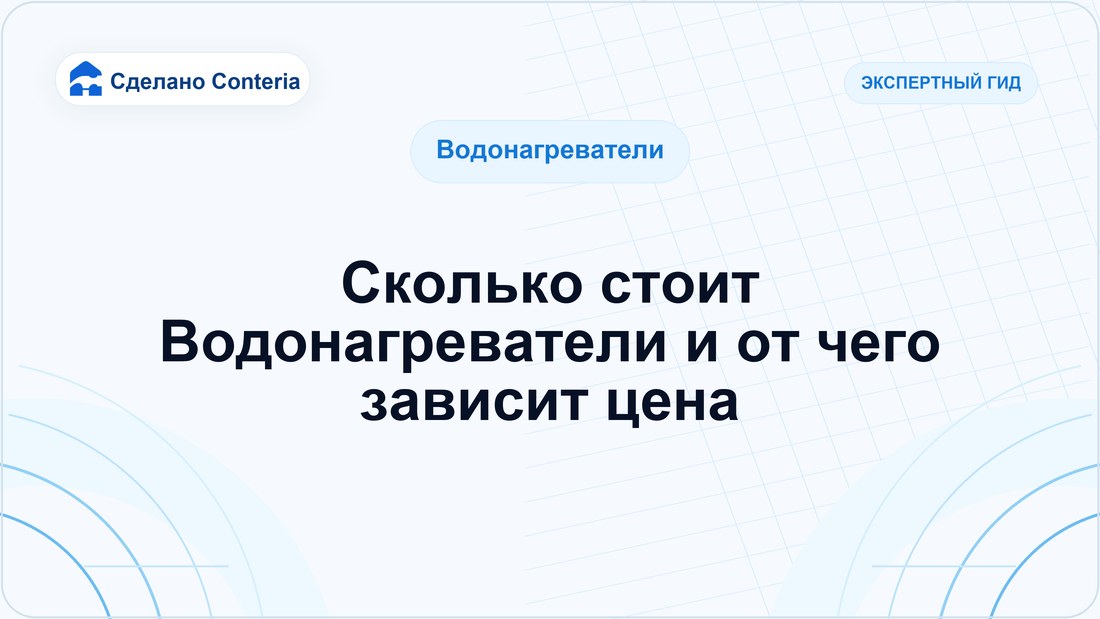 Сколько стоит Водонагреватели и от чего зависит цена
