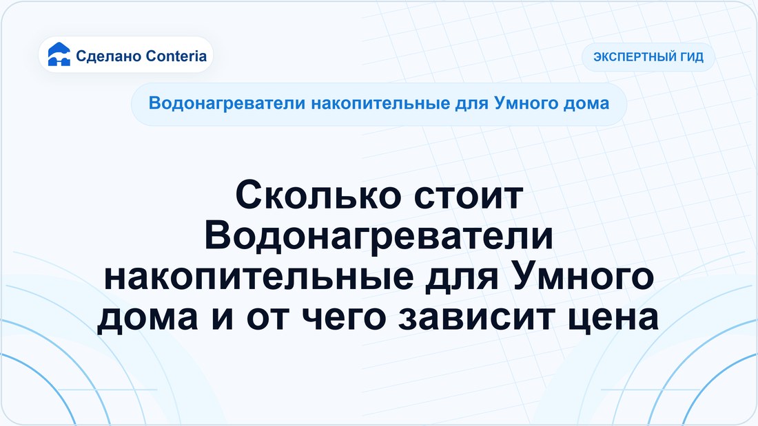 Сколько стоит Водонагреватели накопительные для Умного дома и от чего зависит цена