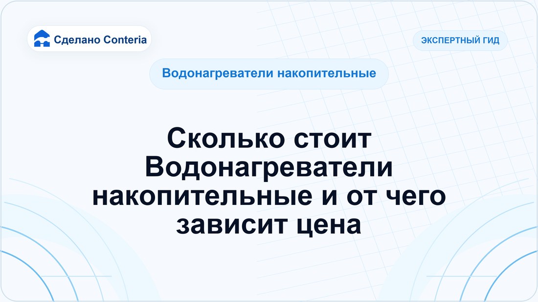 Сколько стоит Водонагреватели накопительные и от чего зависит цена