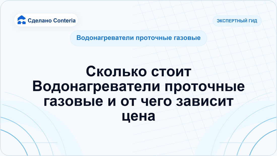 Сколько стоит Водонагреватели проточные газовые и от чего зависит цена