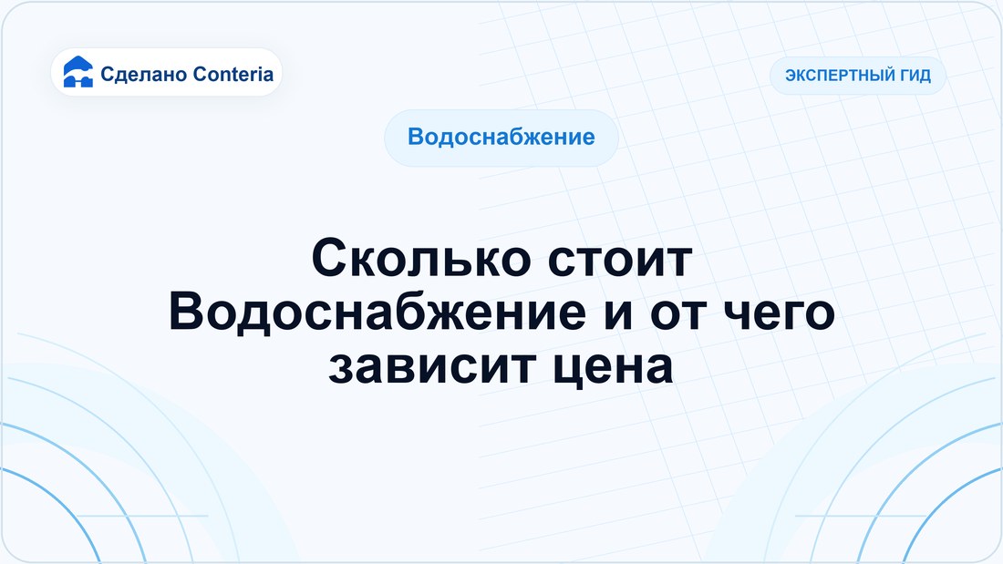 Сколько стоит Водоснабжение и от чего зависит цена