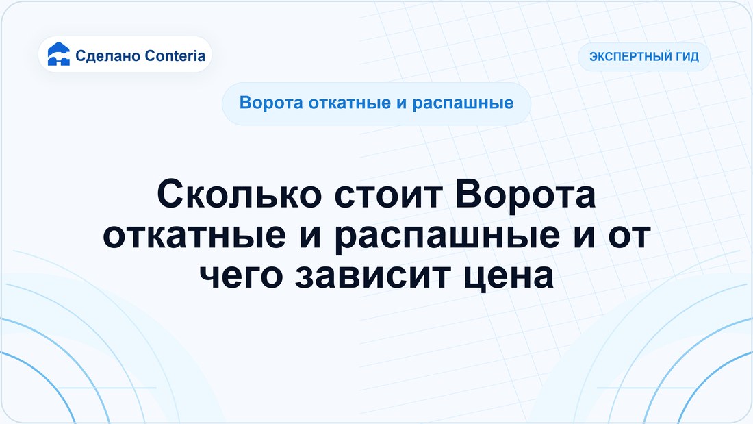 Сколько стоит Ворота откатные и распашные и от чего зависит цена