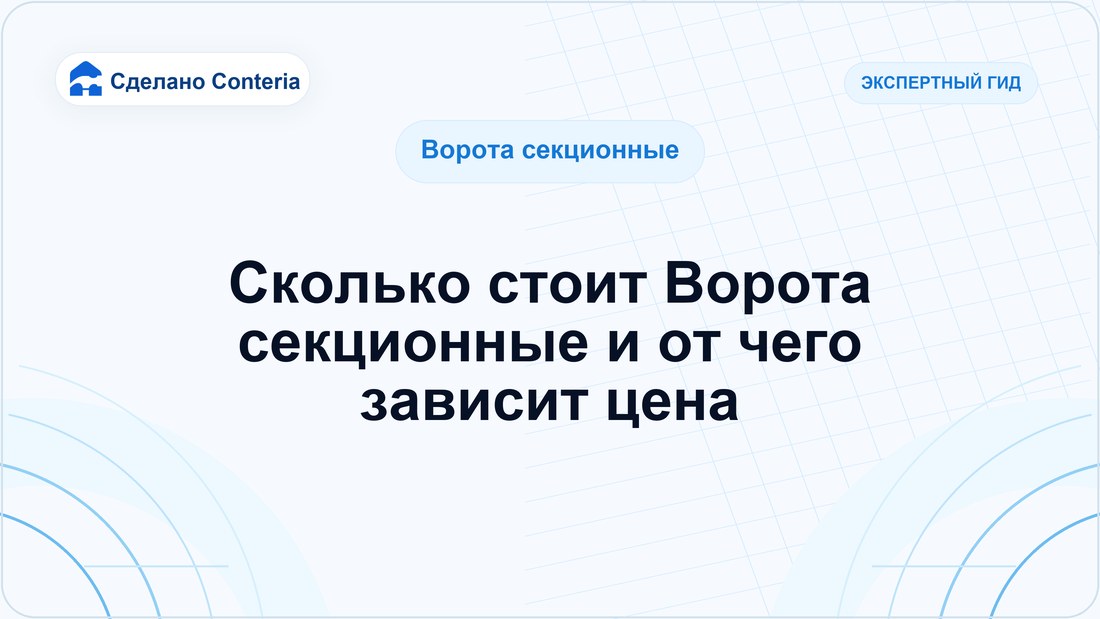 Сколько стоит Ворота секционные и от чего зависит цена