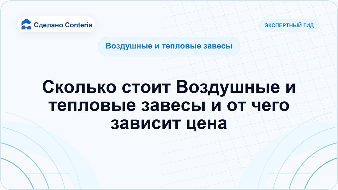 Сколько стоит Воздушные и тепловые завесы и от чего зависит цена