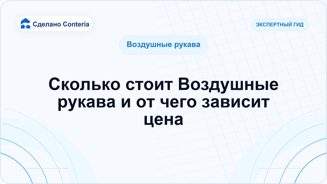 Сколько стоит Воздушные рукава и от чего зависит цена