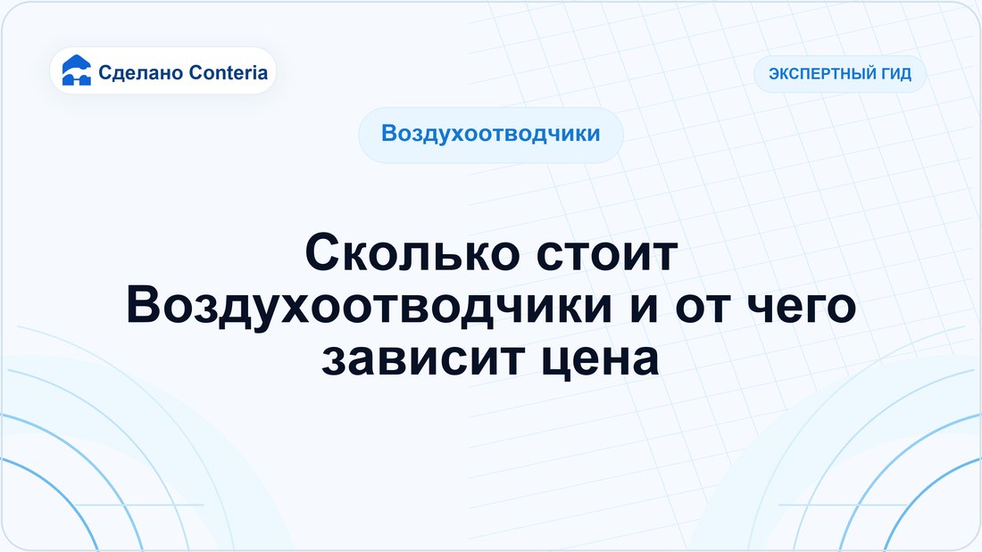 Сколько стоит Воздухоотводчики и от чего зависит цена