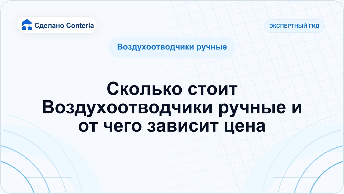 Сколько стоит Воздухоотводчики ручные и от чего зависит цена