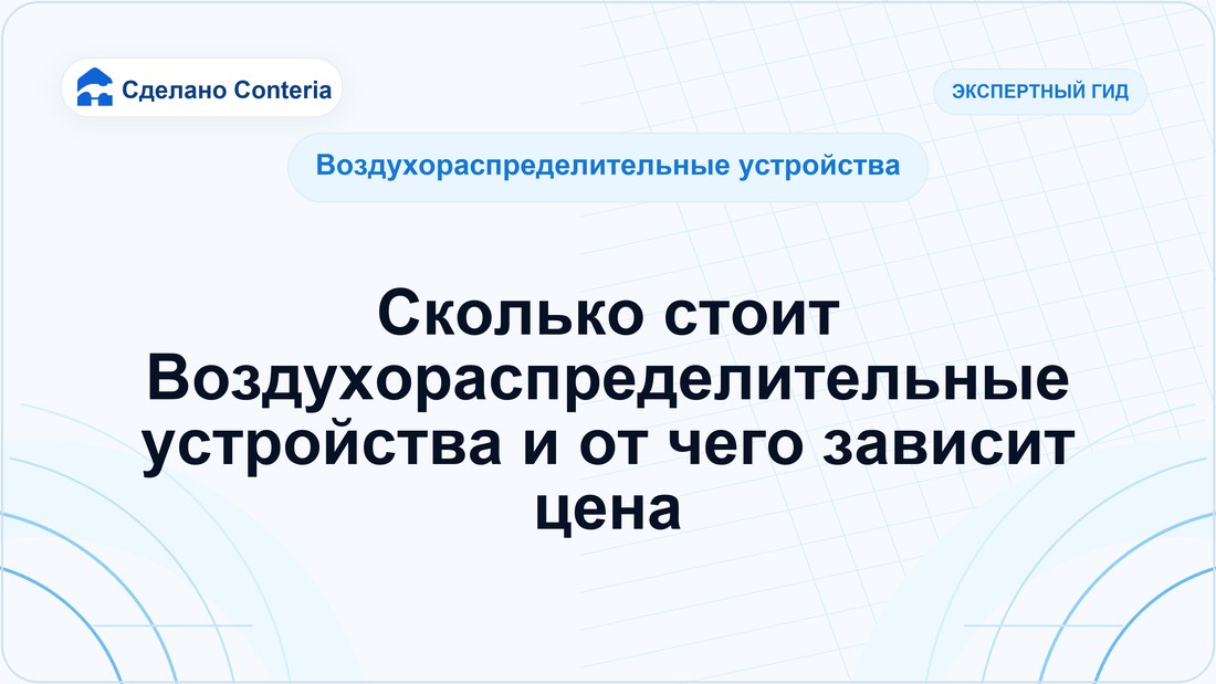 Сколько стоит Воздухораспределительные устройства и от чего зависит цена