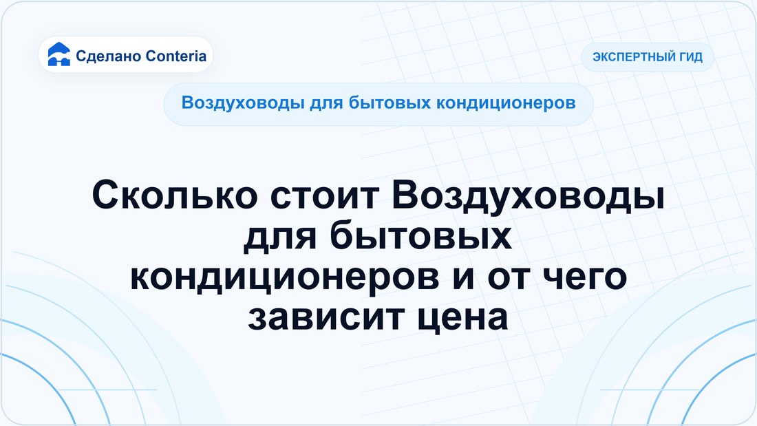 Сколько стоит Воздуховоды для бытовых кондиционеров и от чего зависит цена