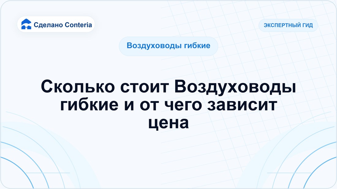 Сколько стоит Воздуховоды гибкие и от чего зависит цена