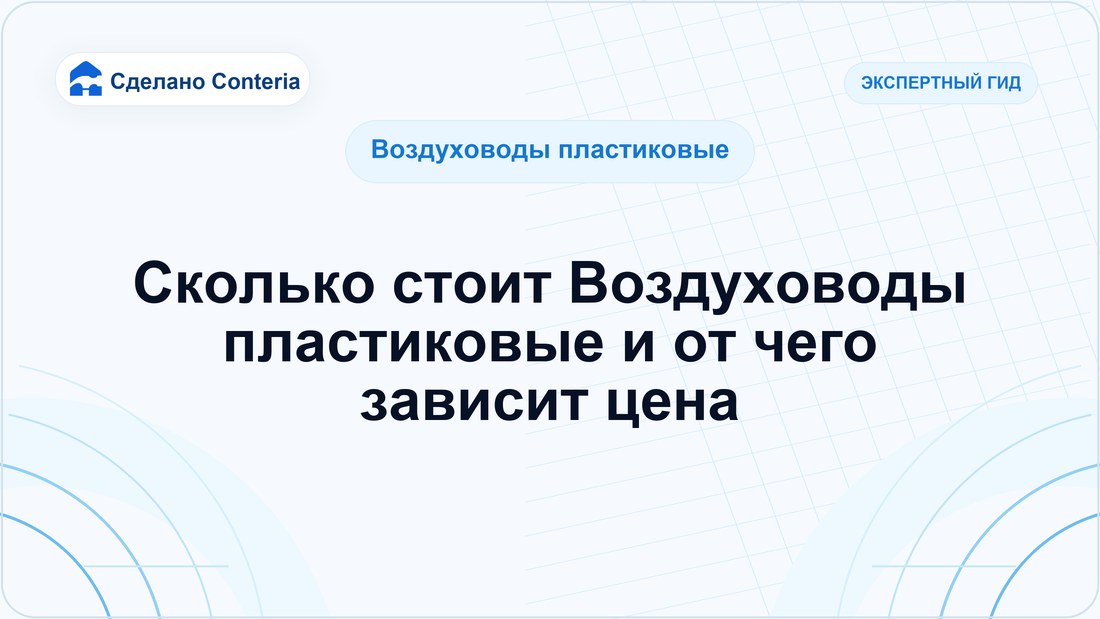 Сколько стоит Воздуховоды пластиковые и от чего зависит цена