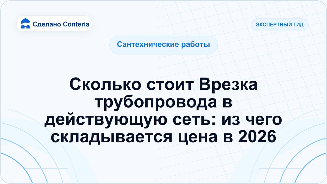 Сколько стоит Врезка трубопровода в действующую сеть: из чего складывается цена в 2026