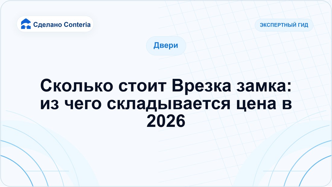 Сколько стоит Врезка замка: из чего складывается цена в 2026