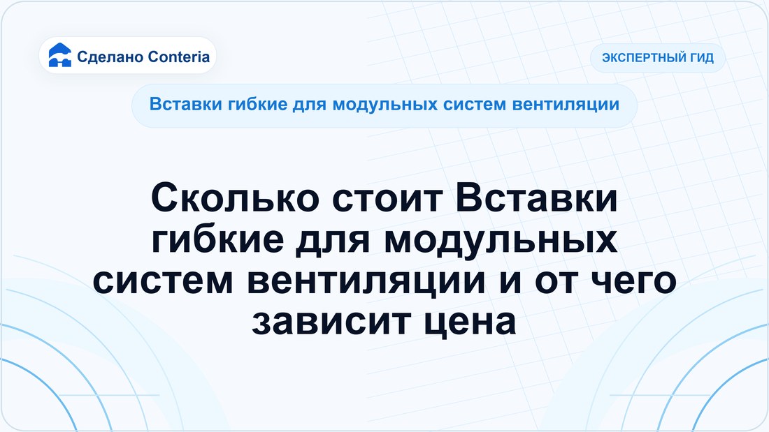 Сколько стоит Вставки гибкие для модульных систем вентиляции и от чего зависит цена