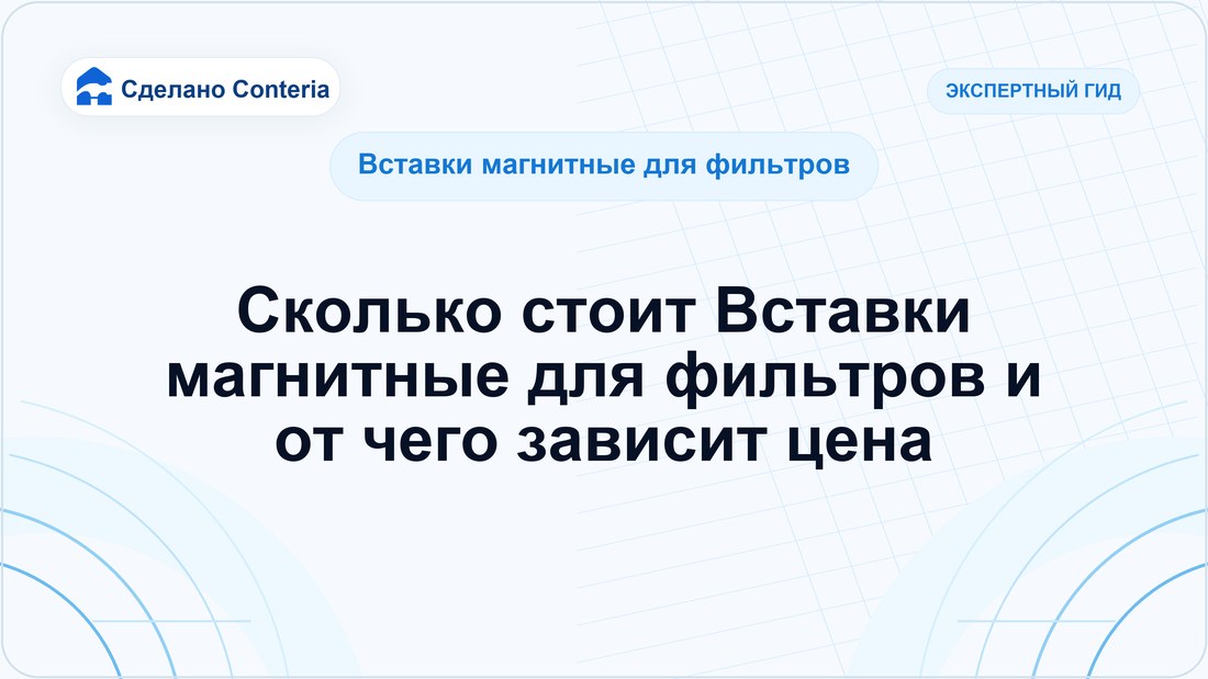 Сколько стоит Вставки магнитные для фильтров и от чего зависит цена