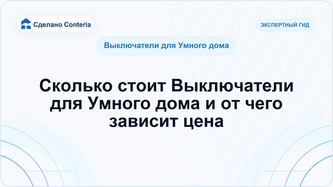 Сколько стоит Выключатели для Умного дома и от чего зависит цена