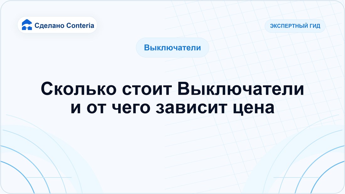 Сколько стоит Выключатели и от чего зависит цена