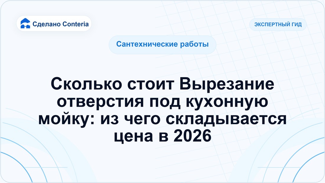 Сколько стоит Вырезание отверстия под кухонную мойку: из чего складывается цена в 2026