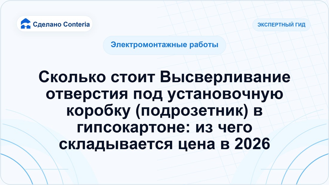 Сколько стоит Высверливание отверстия под установочную коробку (подрозетник) в гипсокартоне: из чего складывается цена в 2026