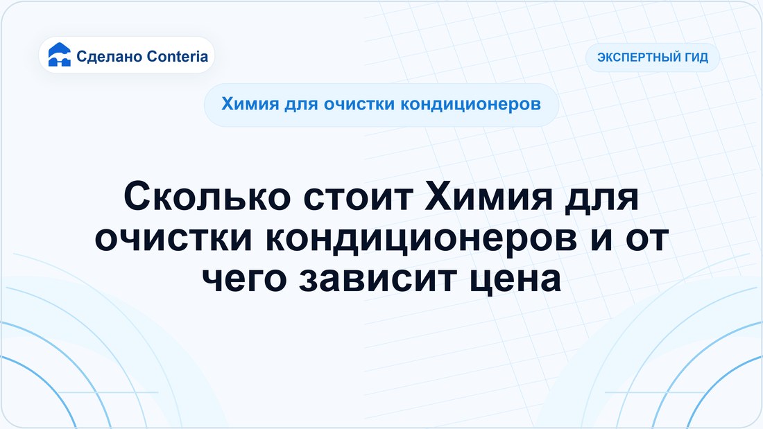Сколько стоит Химия для очистки кондиционеров и от чего зависит цена