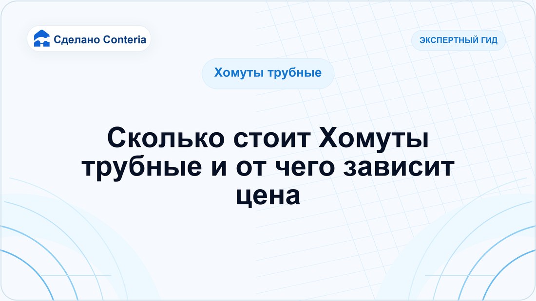 Сколько стоит Хомуты трубные и от чего зависит цена