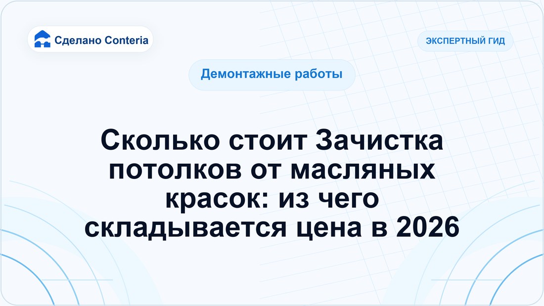 Сколько стоит Зачистка потолков от масляных красок: из чего складывается цена в 2026