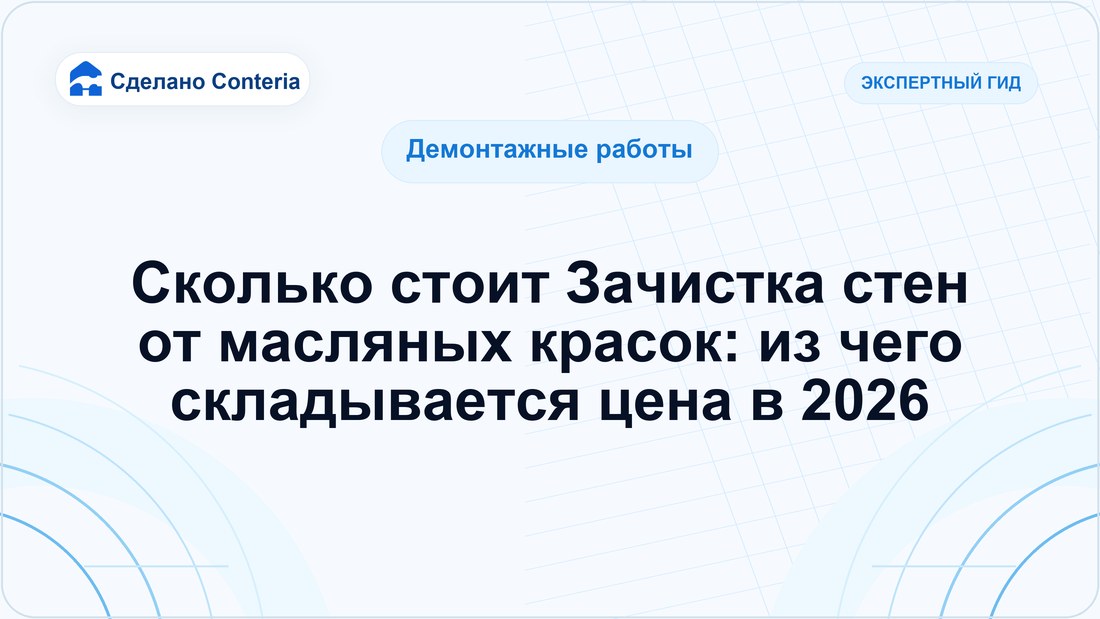 Сколько стоит Зачистка стен от масляных красок: из чего складывается цена в 2026