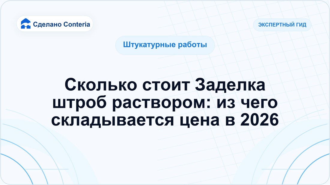 Сколько стоит Заделка штроб раствором: из чего складывается цена в 2026