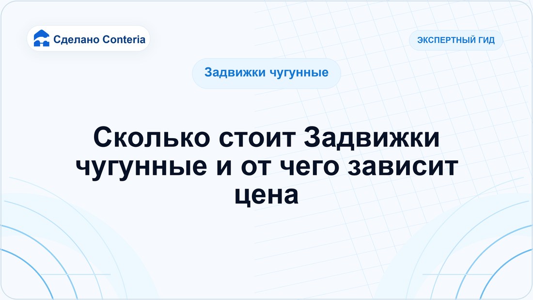 Сколько стоит Задвижки чугунные и от чего зависит цена