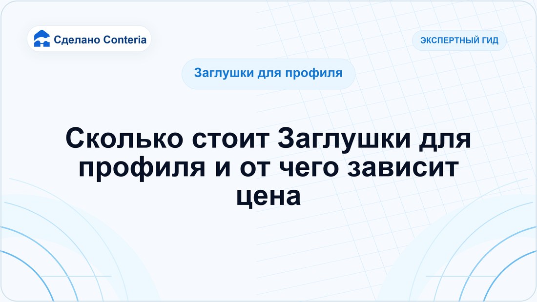 Сколько стоит Заглушки для профиля и от чего зависит цена