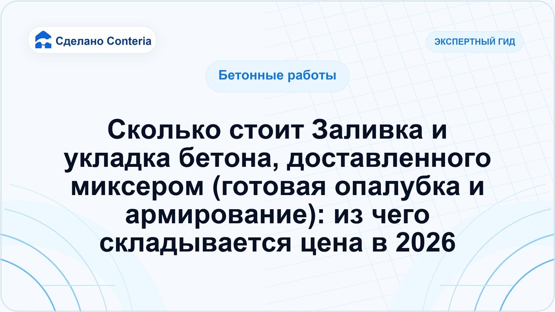 Сколько стоит Заливка и укладка бетона, доставленного миксером (готовая опалубка и армирование): из чего складывается цена в 2026