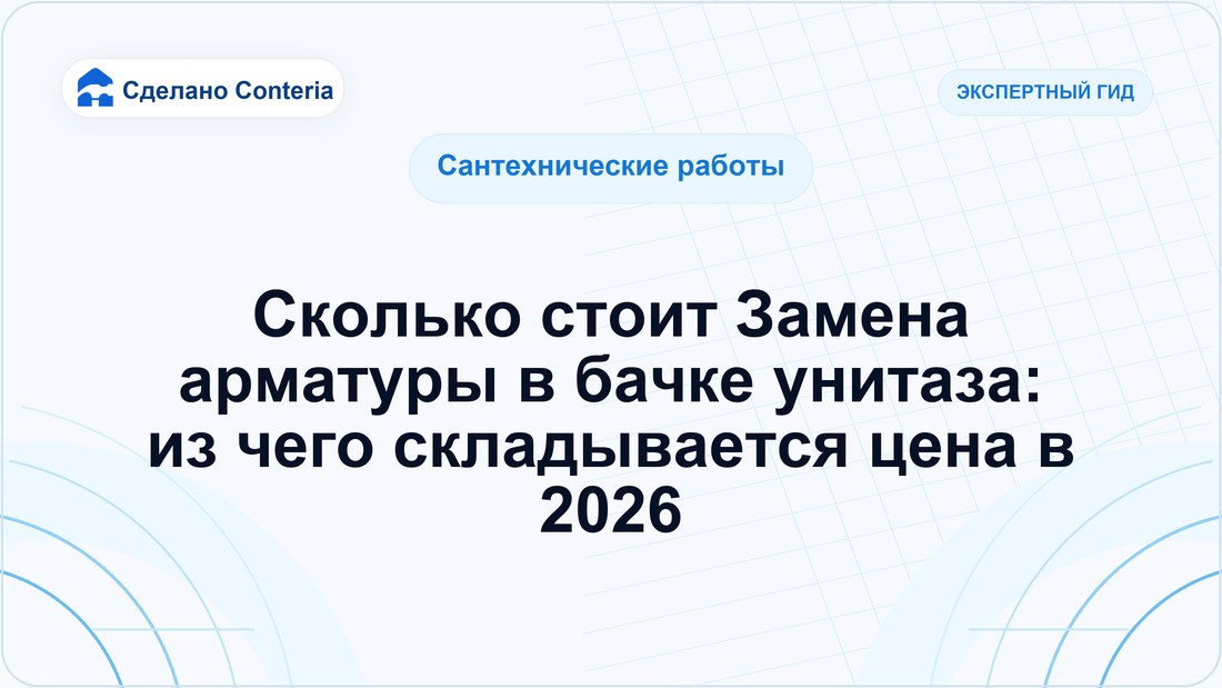 Сколько стоит Замена арматуры в бачке унитаза: из чего складывается цена в 2026