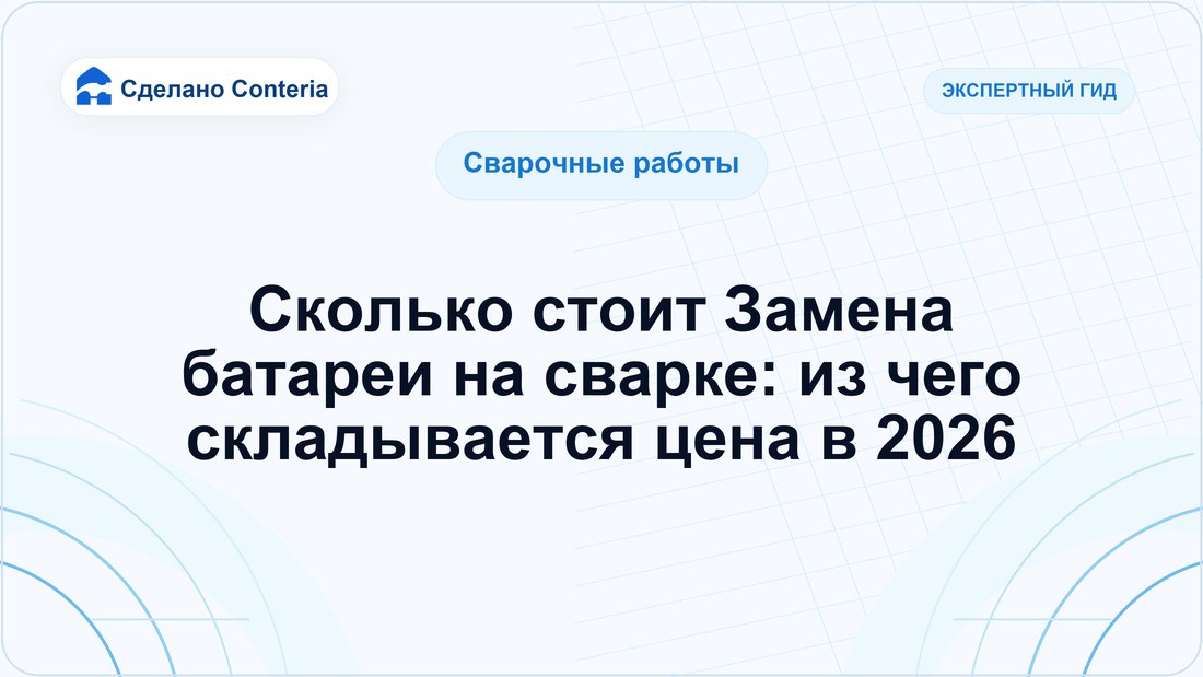 Сколько стоит Замена батареи на сварке: из чего складывается цена в 2026