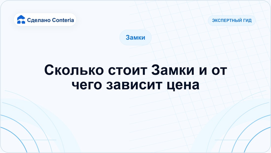 Сколько стоит Замки и от чего зависит цена