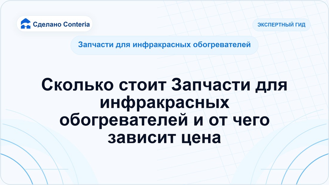 Сколько стоит Запчасти для инфракрасных обогревателей и от чего зависит цена