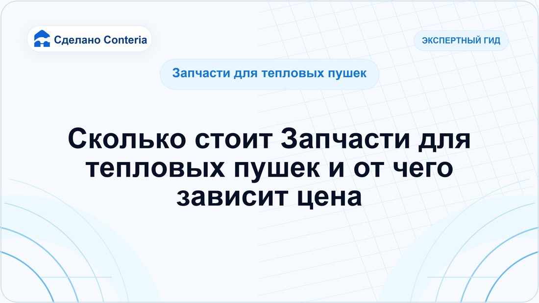 Сколько стоит Запчасти для тепловых пушек и от чего зависит цена