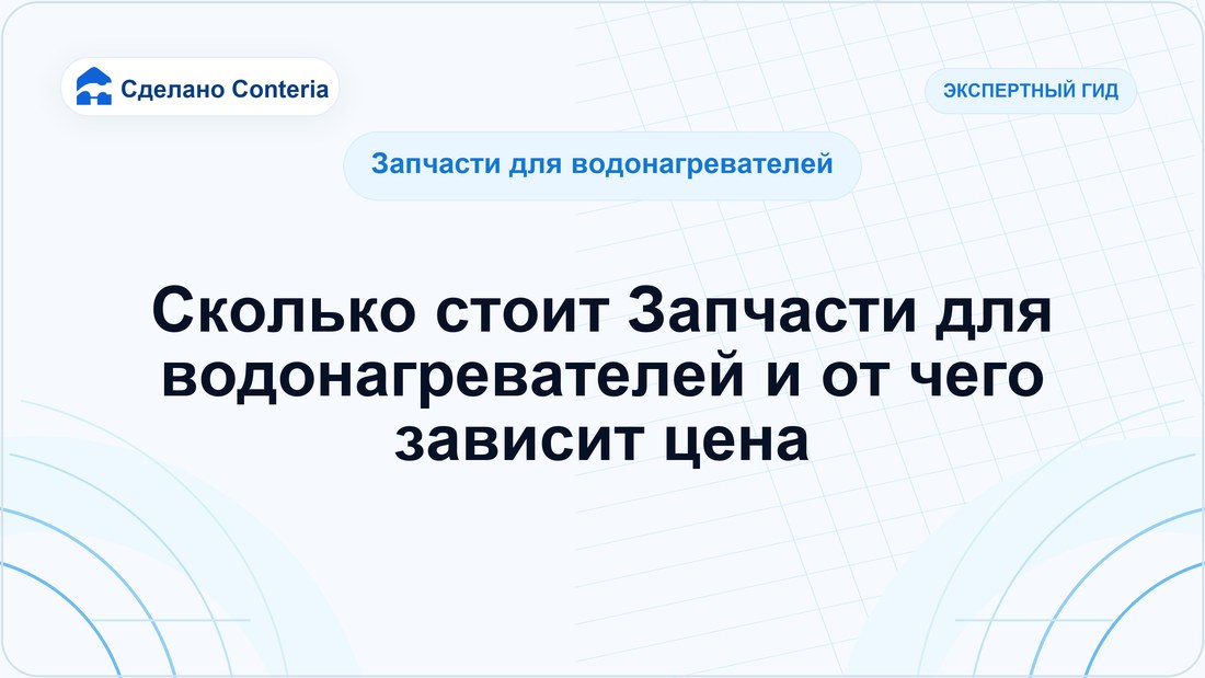 Сколько стоит Запчасти для водонагревателей и от чего зависит цена