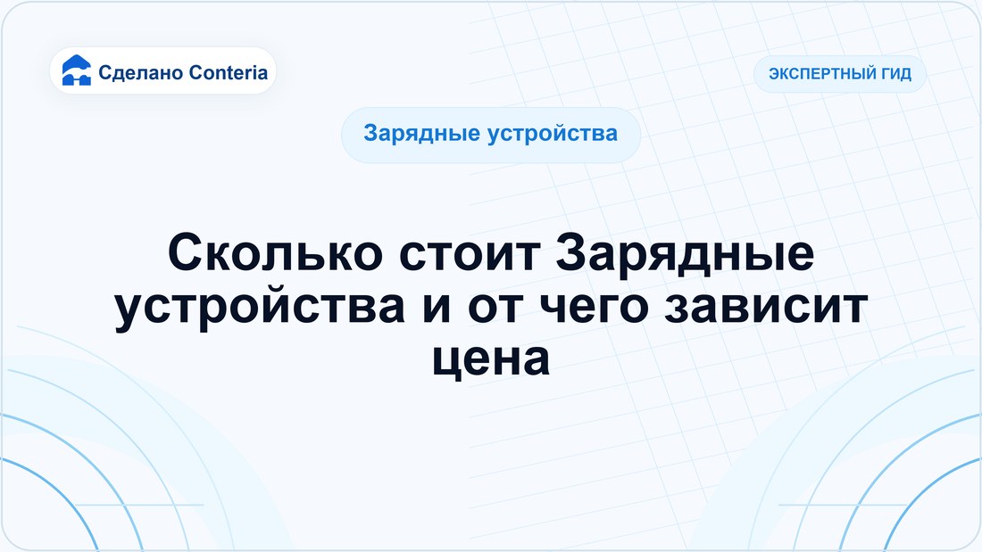 Сколько стоит Зарядные устройства и от чего зависит цена