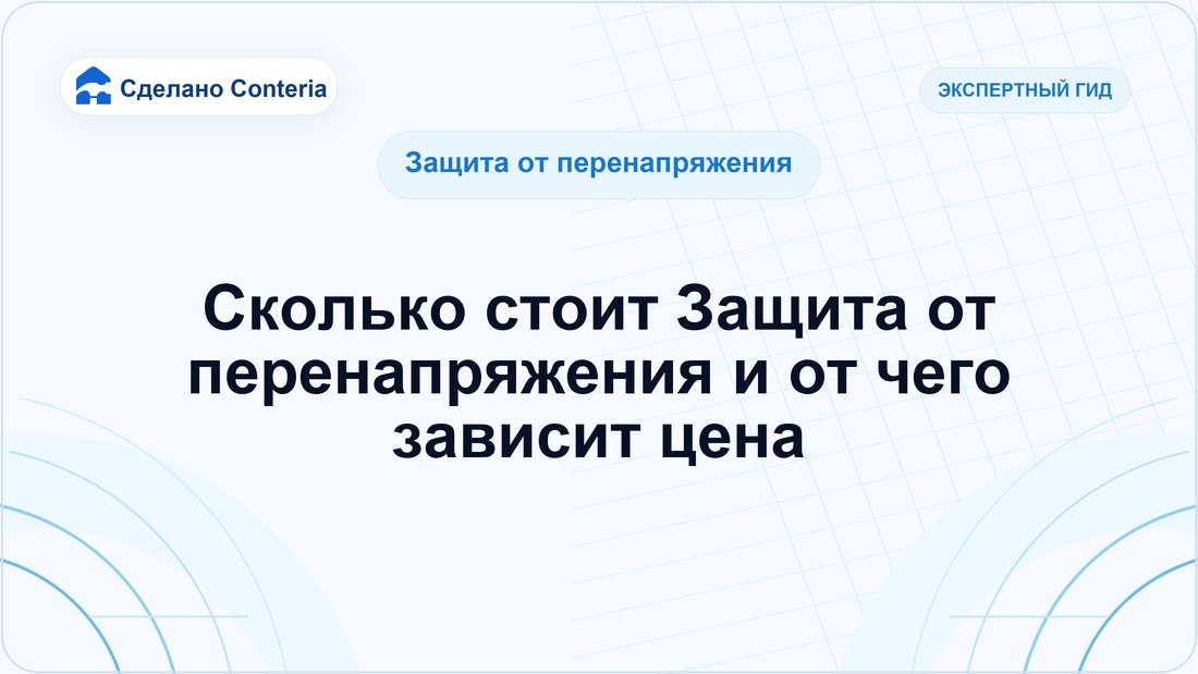 Сколько стоит Защита от перенапряжения и от чего зависит цена
